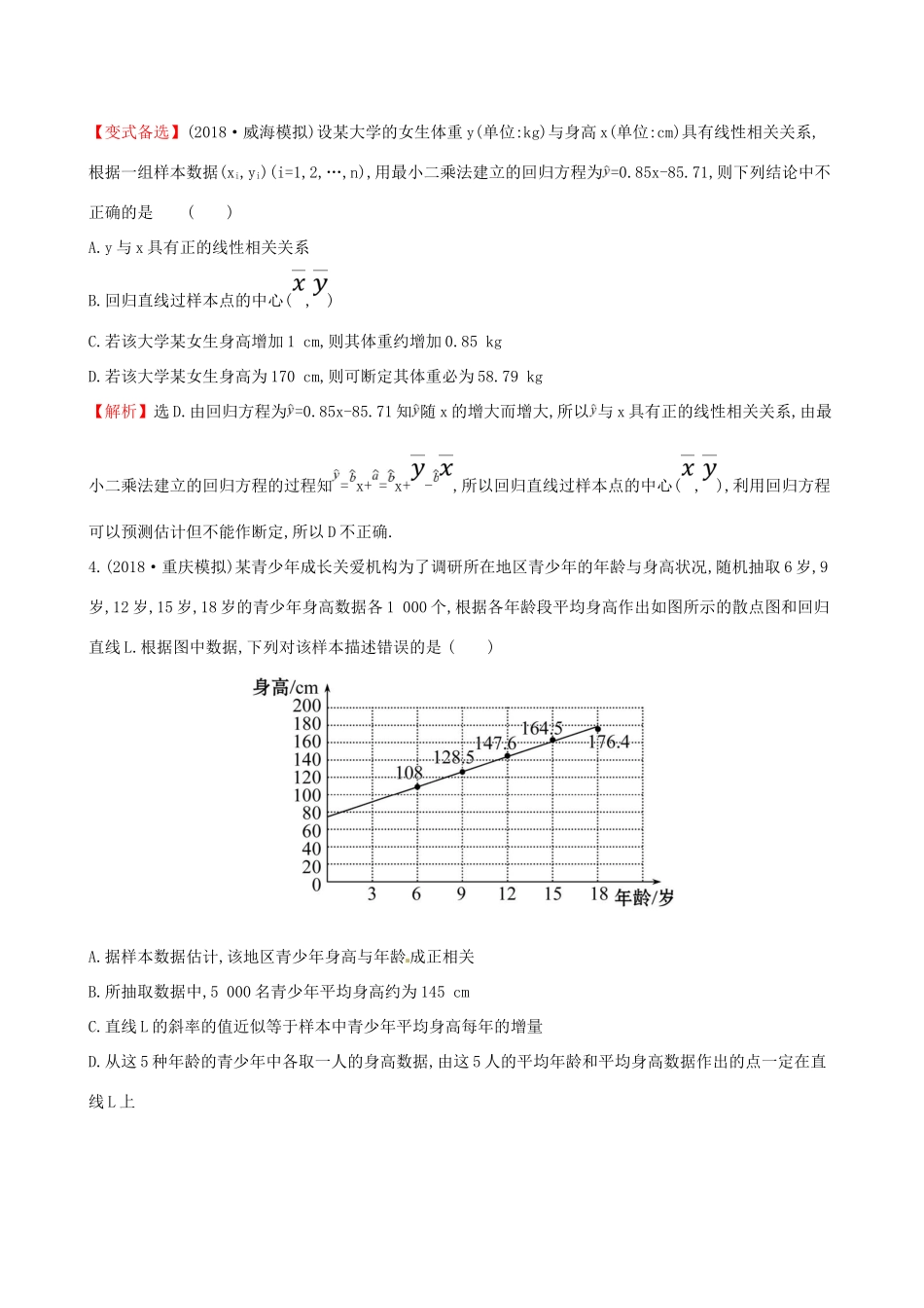 （全国通用版）高考数学一轮复习 第九章 算法初步、统计、统计案例 课时分层作业六十三 9.4 变量间的相关关系与统计案例 理-人教版高三全册数学试题_第2页