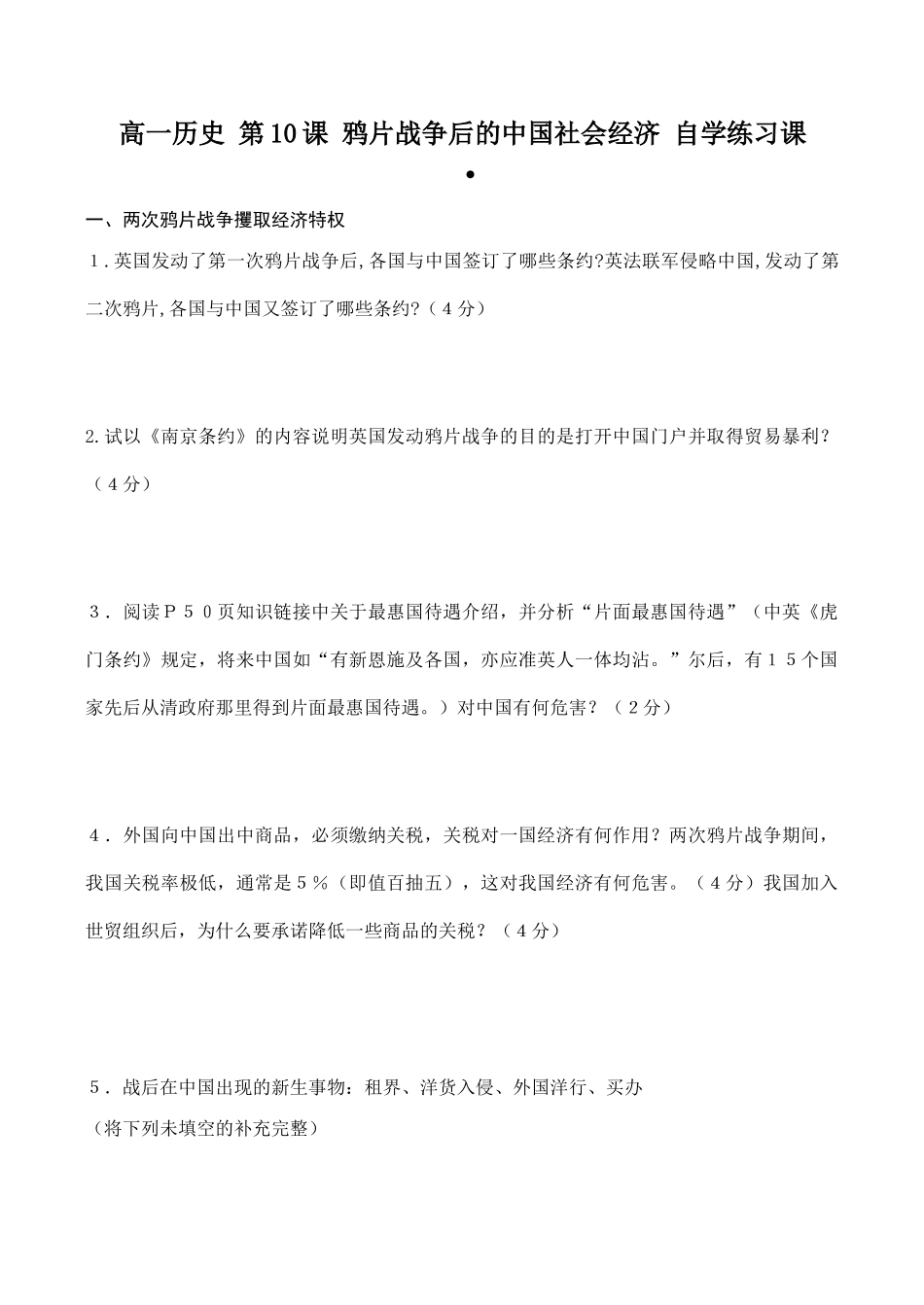 高一历史 第10课 鸦片战争后的中国社会经济 自学练习课_第1页