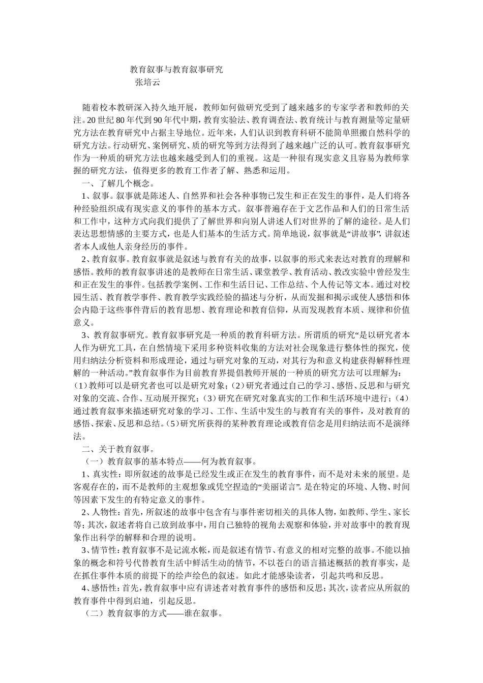 教育叙事与教育叙事研究_第1页