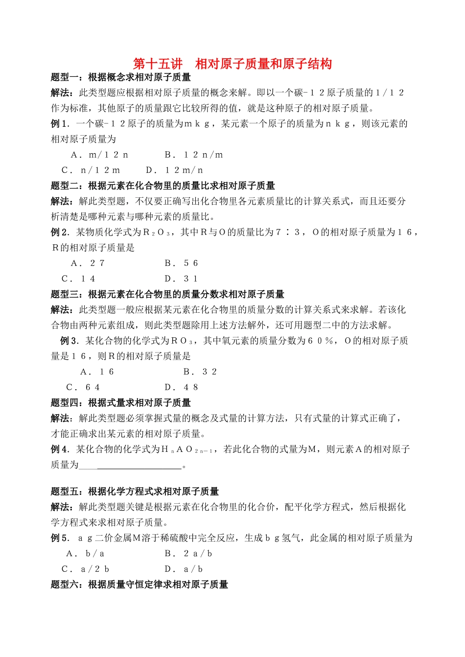 湖南省华鑫高中高一化学竞赛辅导 第十五讲 原子结构_第1页