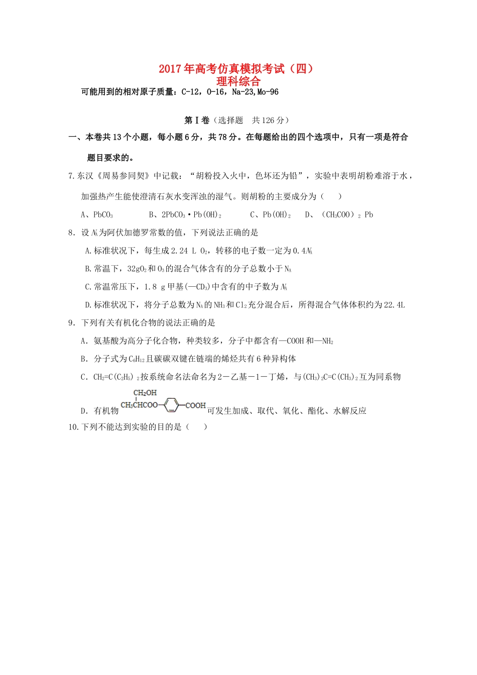 湖北省浠水县高三化学仿真模拟考试试题（四）-人教版高三全册化学试题_第1页