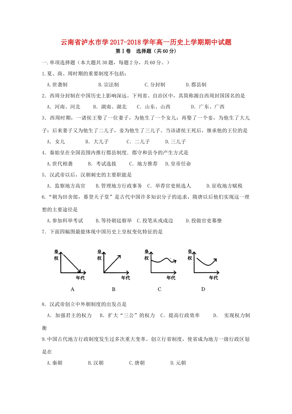 云南省泸水市学高一历史上学期期中试题-人教版高一全册历史试题_第1页