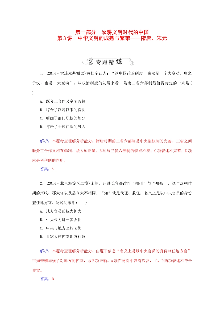 高考历史二轮复习 第一部分 第3讲 中华文明的成熟与繁荣专题精练-人教版高三全册历史试题_第1页