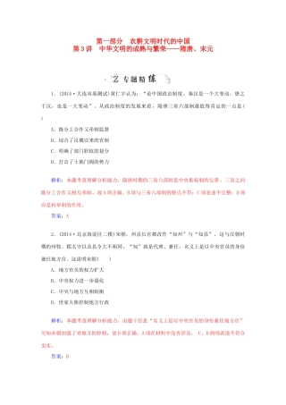 高考历史二轮复习 第一部分 第3讲 中华文明的成熟与繁荣专题精练-人教版高三全册历史试题