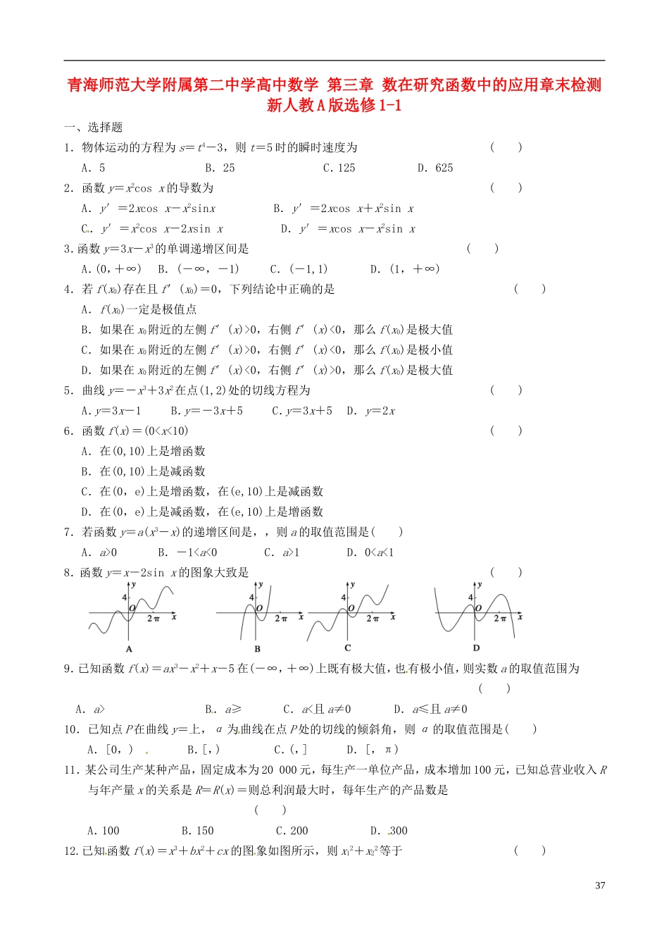 青海师范大学附属第二中学高中数学 第三章 数在研究函数中的应用章末检测 新人教A版选修1-1_第1页