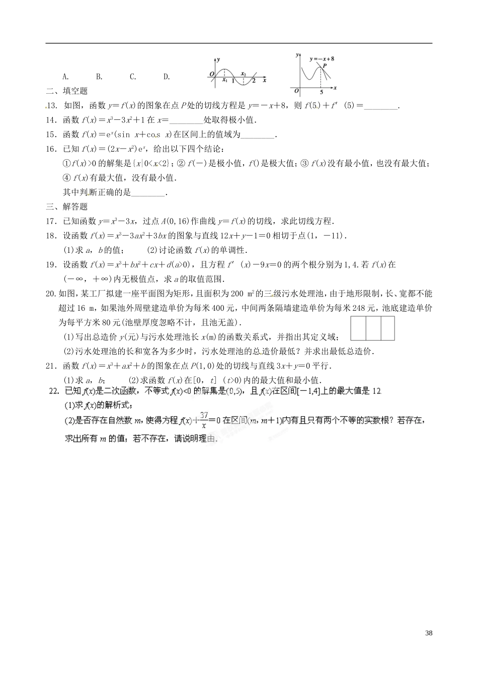 青海师范大学附属第二中学高中数学 第三章 数在研究函数中的应用章末检测 新人教A版选修1-1_第2页