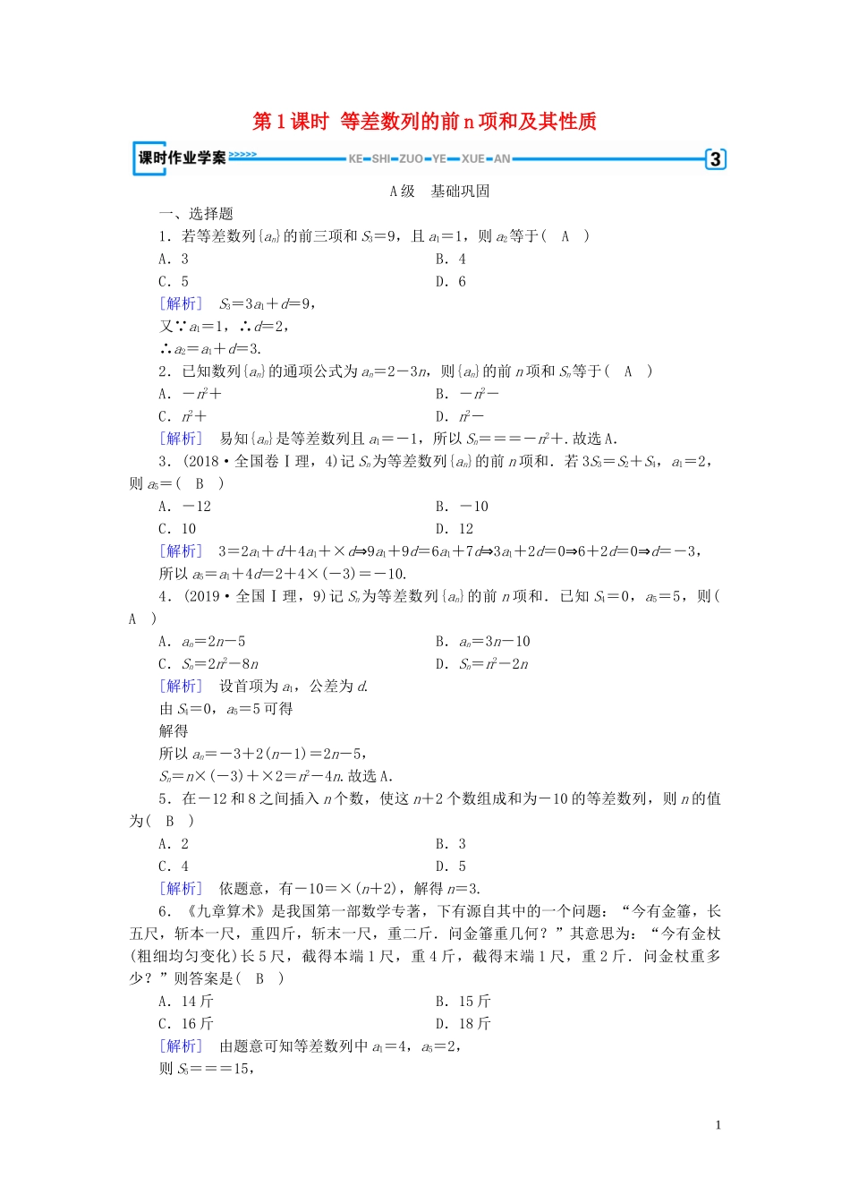 高中数学 第2章 数列 2.3 等差数列的前n项和 第1课时 等差数列的前n项和及其性质课时作业案 新人教A版必修5-新人教A版高二必修5数学试题_第1页