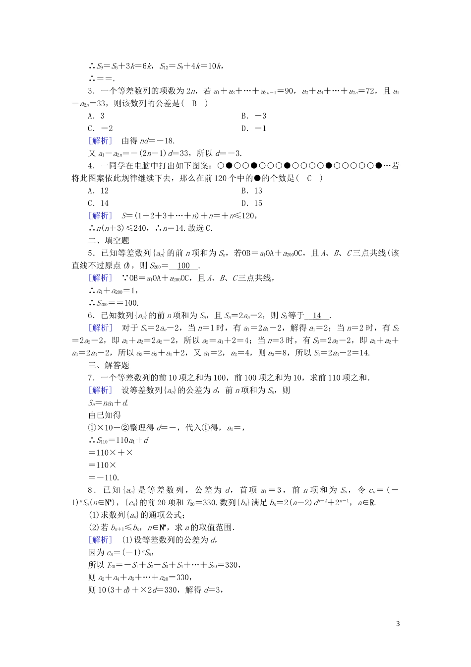 高中数学 第2章 数列 2.3 等差数列的前n项和 第1课时 等差数列的前n项和及其性质课时作业案 新人教A版必修5-新人教A版高二必修5数学试题_第3页