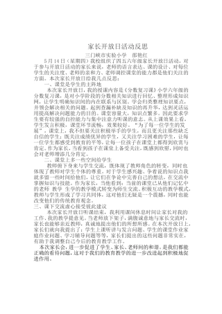 家长开放日活动反思