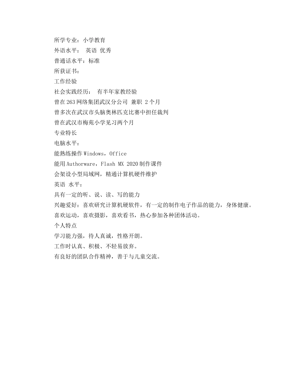 小学教师求职简历模板 _第2页