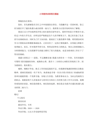 小学教师求职简历模板 