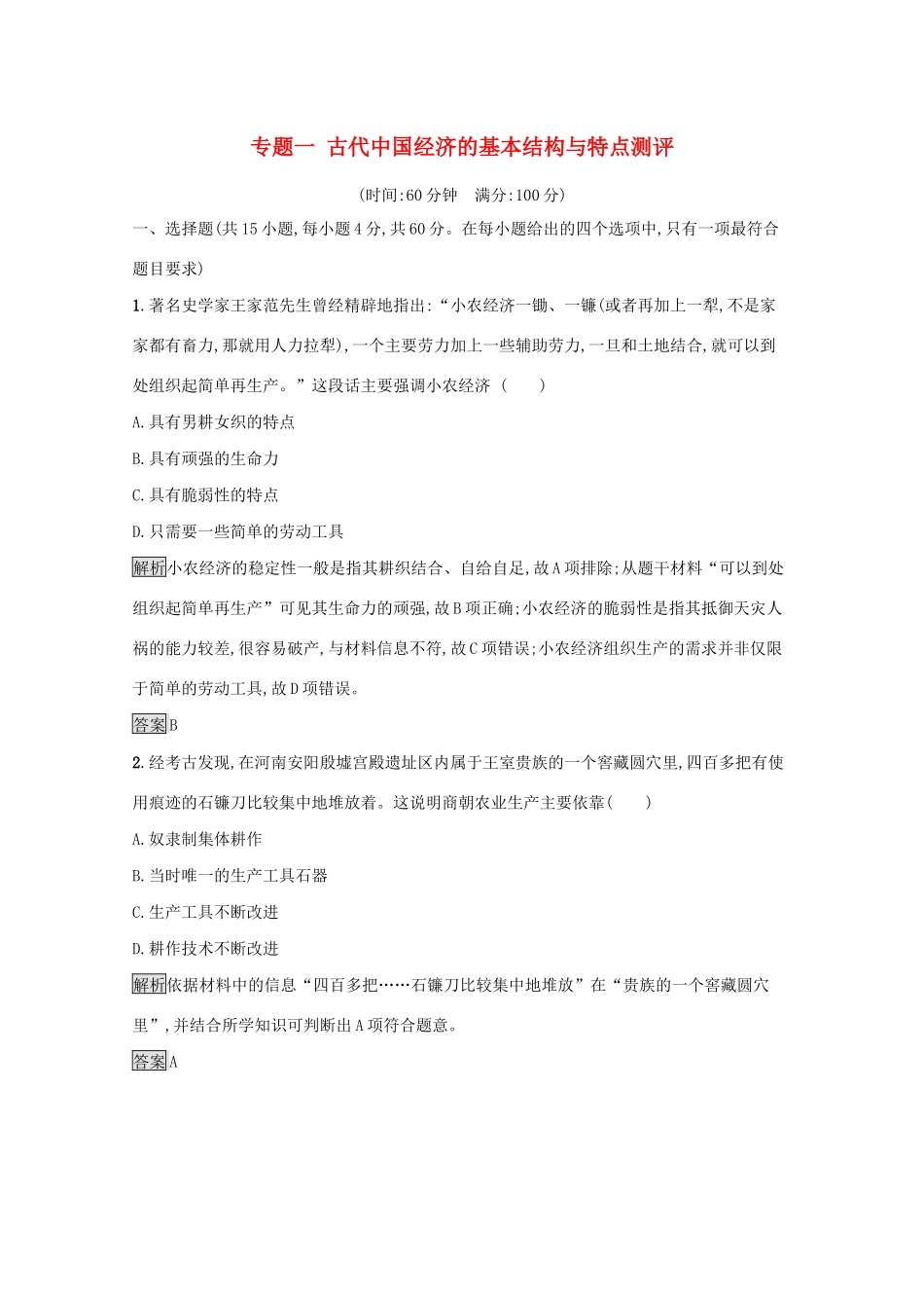 高中历史 专题一 古代中国经济的基本结构与特点测评（含解析）人民版必修2-人民版高一必修2历史试题_第1页