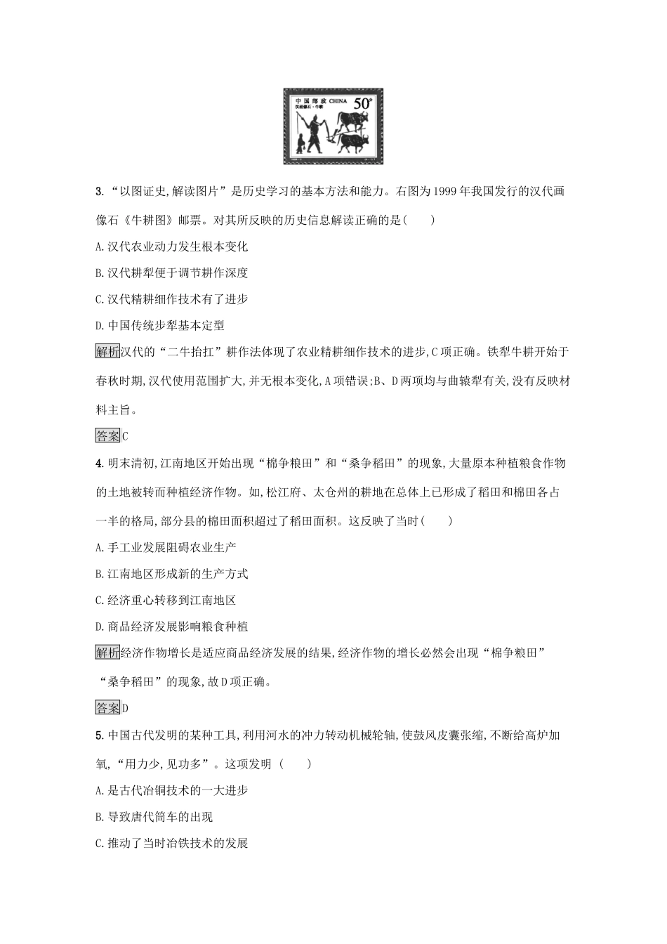 高中历史 专题一 古代中国经济的基本结构与特点测评（含解析）人民版必修2-人民版高一必修2历史试题_第2页