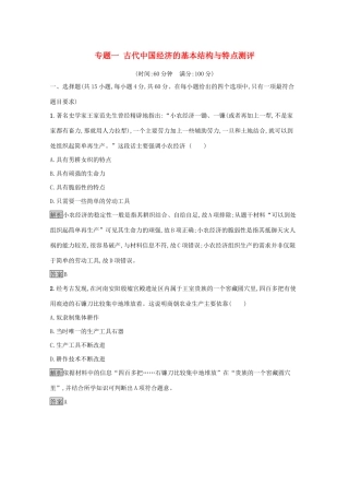 高中历史 专题一 古代中国经济的基本结构与特点测评（含解析）人民版必修2-人民版高一必修2历史试题