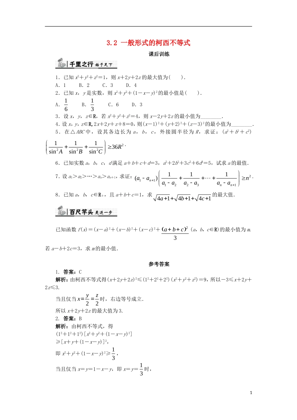 高中数学 第三讲 柯西不等式与排序不等式 3.2 一般形式的柯西不等式课后训练 新人教A版选修4-5-新人教A版高二选修4-5数学试题_第1页