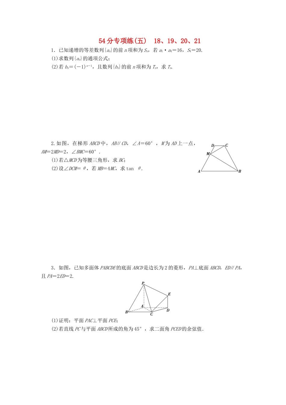 （京津鲁琼专用）高考数学二轮复习 第二部分 54分专项练 54分专项练（五） 18、19、20、21（含解析）-人教版高三全册数学试题_第1页