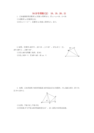 （京津鲁琼专用）高考数学二轮复习 第二部分 54分专项练 54分专项练（五） 18、19、20、21（含解析）-人教版高三全册数学试题