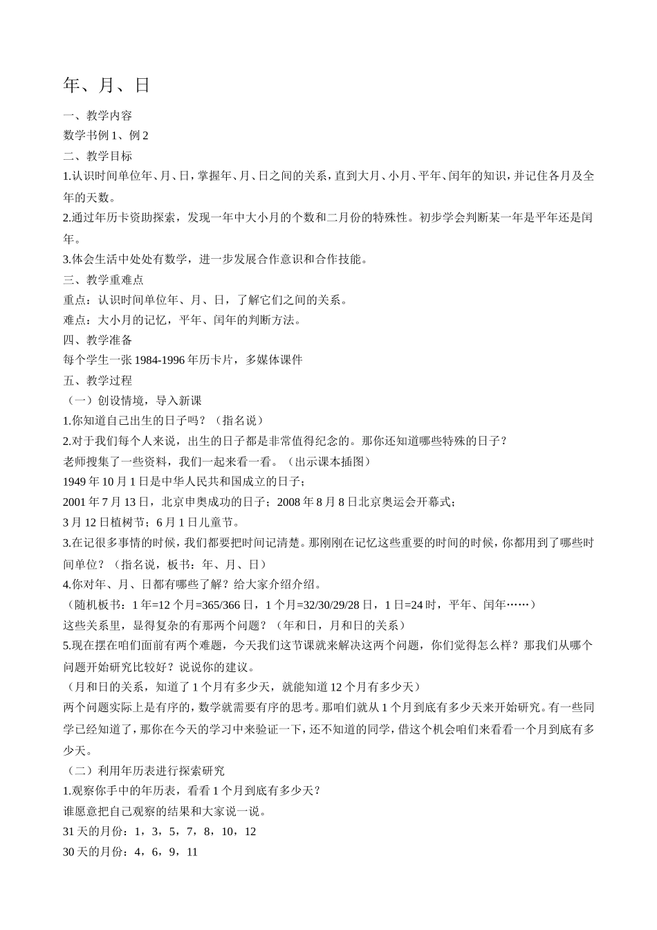 人教2011版小学数学三年级《年月日》-(2)_第1页