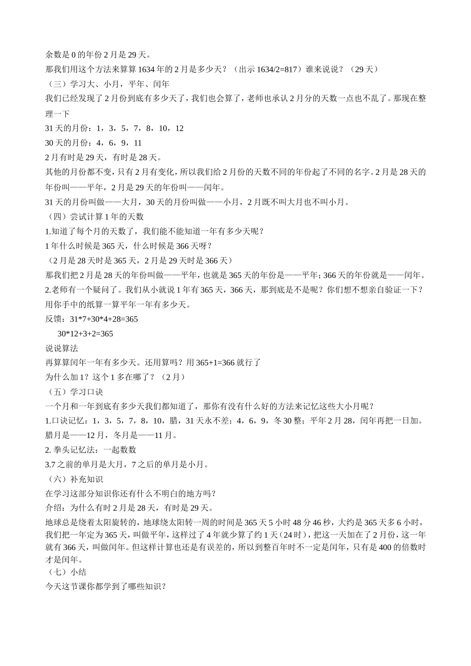 人教2011版小学数学三年级《年月日》-(2)_第3页