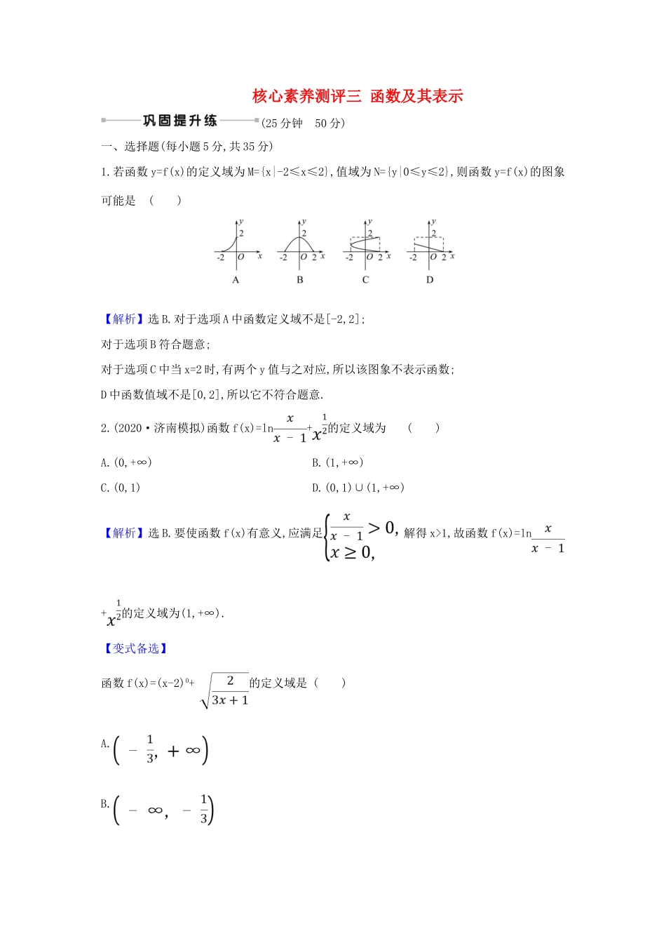 （新课改地区）高考数学一轮复习 核心素养测评三 函数及其表示 新人教B版-新人教B版高三全册数学试题_第1页