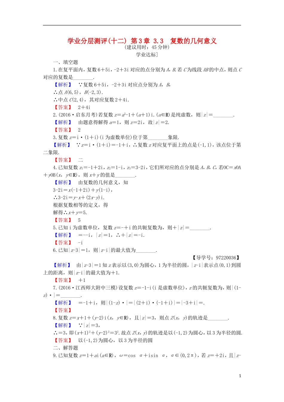 高中数学 第3章 数系的扩充与复数的引入 3.3 复数的几何意义学业分层测评 苏教版选修1-2-苏教版高二选修1-2数学试题_第1页