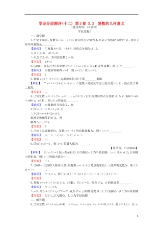 高中数学 第3章 数系的扩充与复数的引入 3.3 复数的几何意义学业分层测评 苏教版选修1-2-苏教版高二选修1-2数学试题