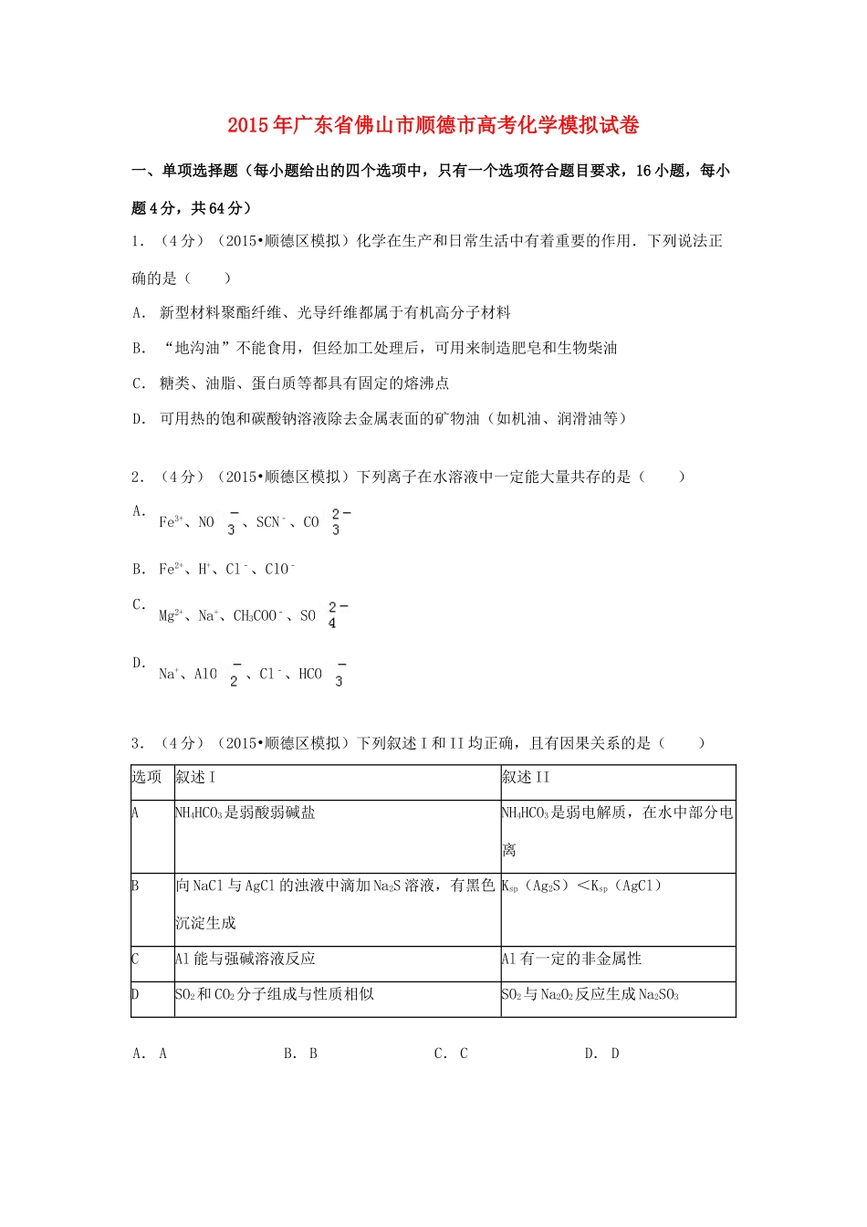 广东省佛山市顺德市高考化学模拟试卷（含解析）-人教版高三全册化学试题_第1页