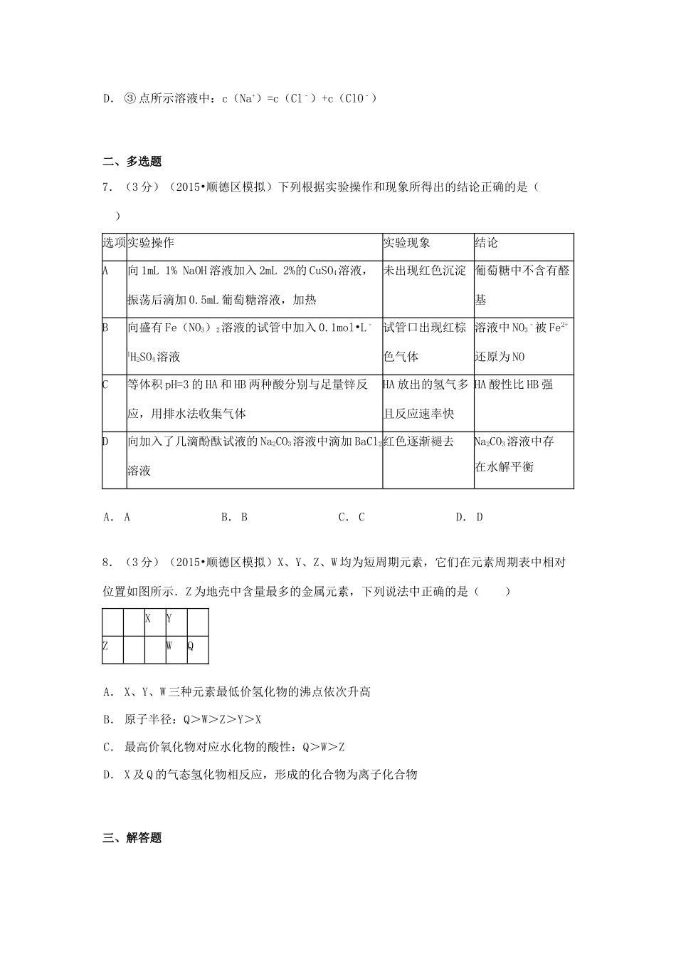 广东省佛山市顺德市高考化学模拟试卷（含解析）-人教版高三全册化学试题_第3页