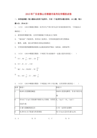 广东省佛山市顺德市高考化学模拟试卷（含解析）-人教版高三全册化学试题
