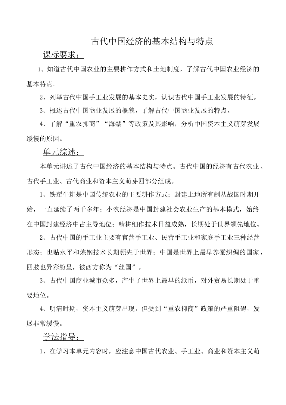 高考历史复习专题 古代中国经济的基本结构与特点_第1页