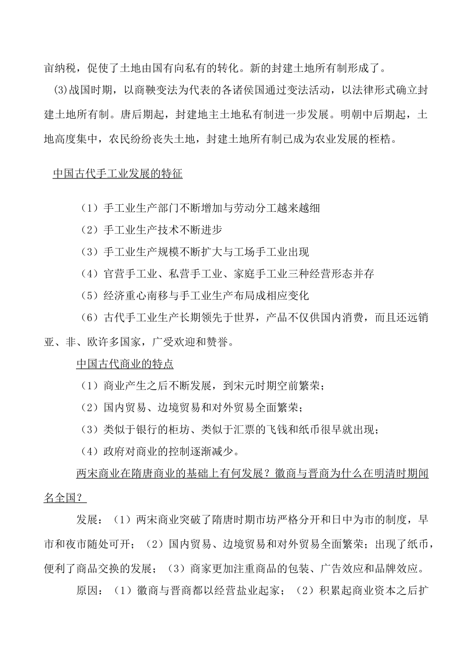 高考历史复习专题 古代中国经济的基本结构与特点_第3页