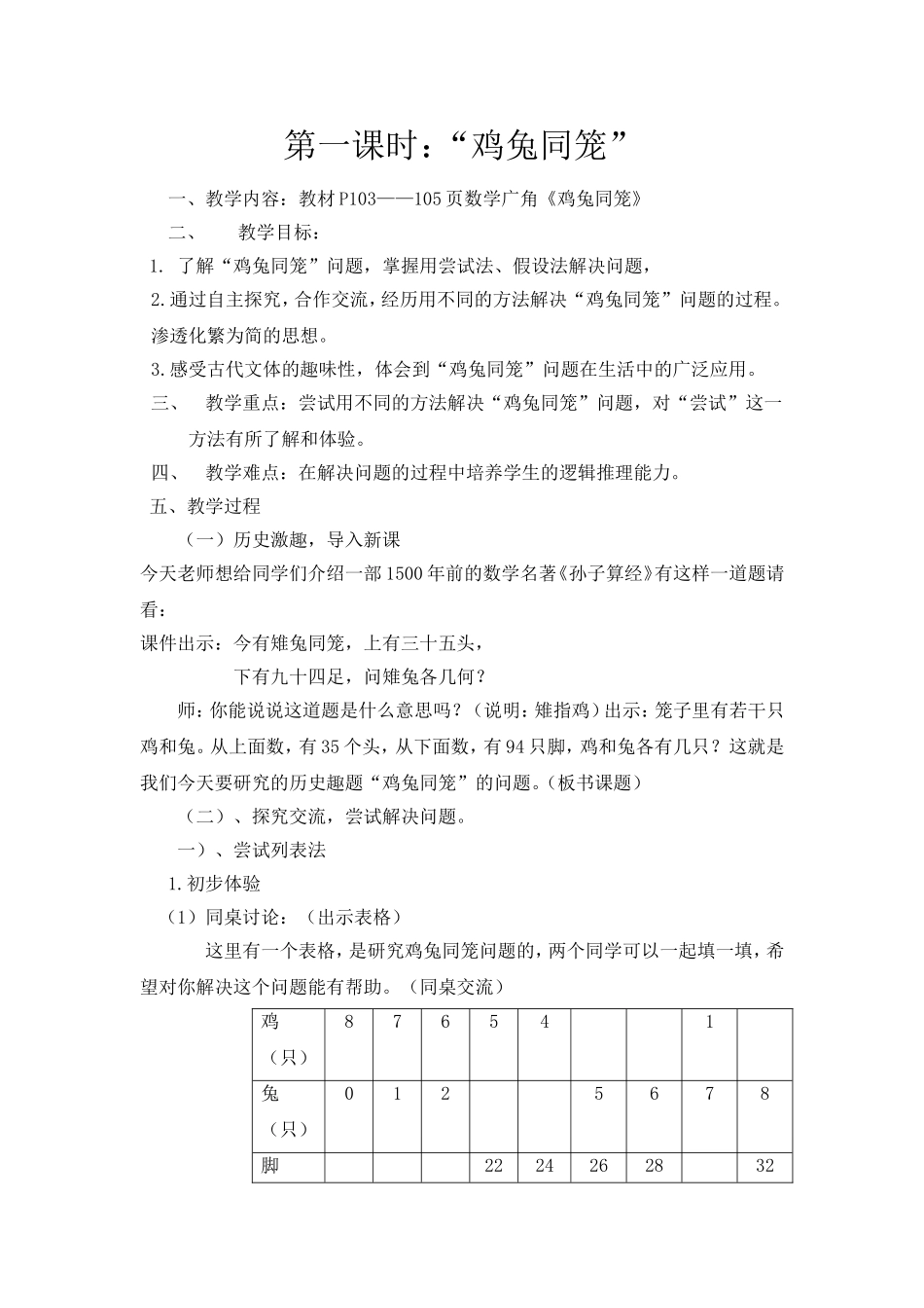 小学数学2011版本小学四年级鸡兔同笼第一课时-(2)_第1页