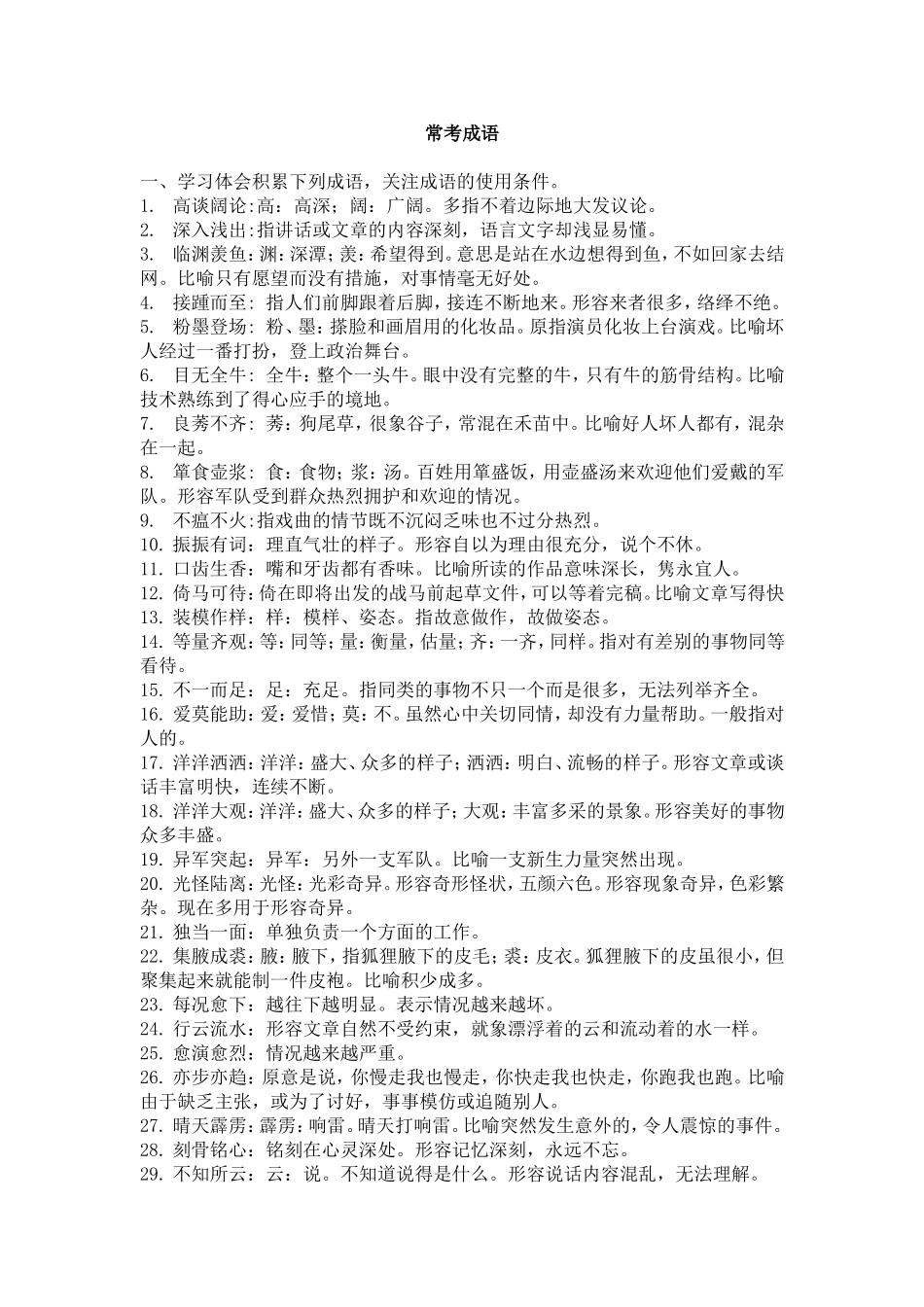 常考成语先学后练100词_第1页