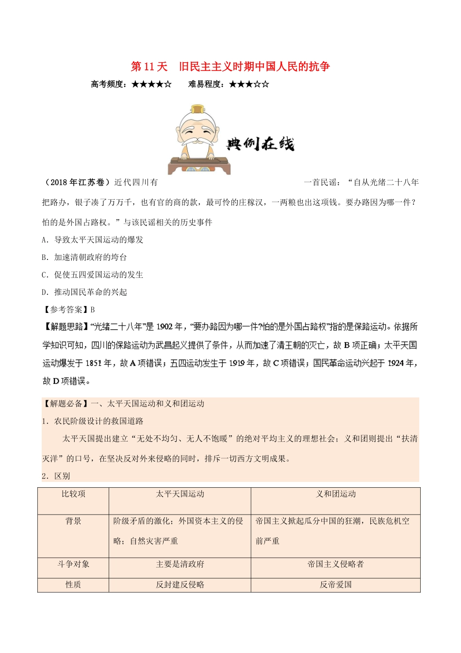 高中历史 每日一题之快乐暑假 第11天 旧民主主义时期中国人民的抗争（含解析）新人教版-新人教版高一全册历史试题_第1页