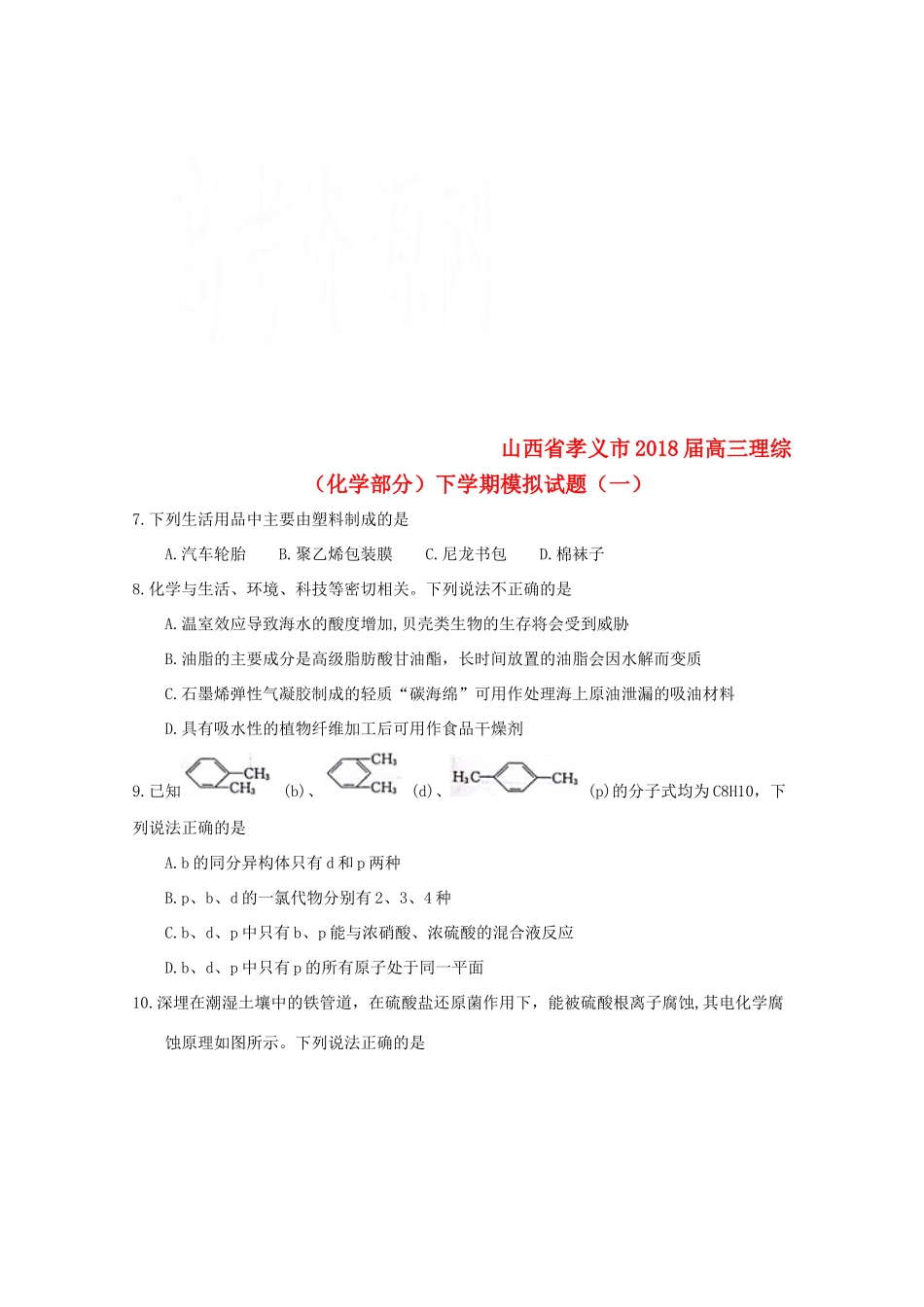 山西省孝义市高三理综（化学部分）下学期模拟试题（一）-人教版高三全册化学试题_第1页