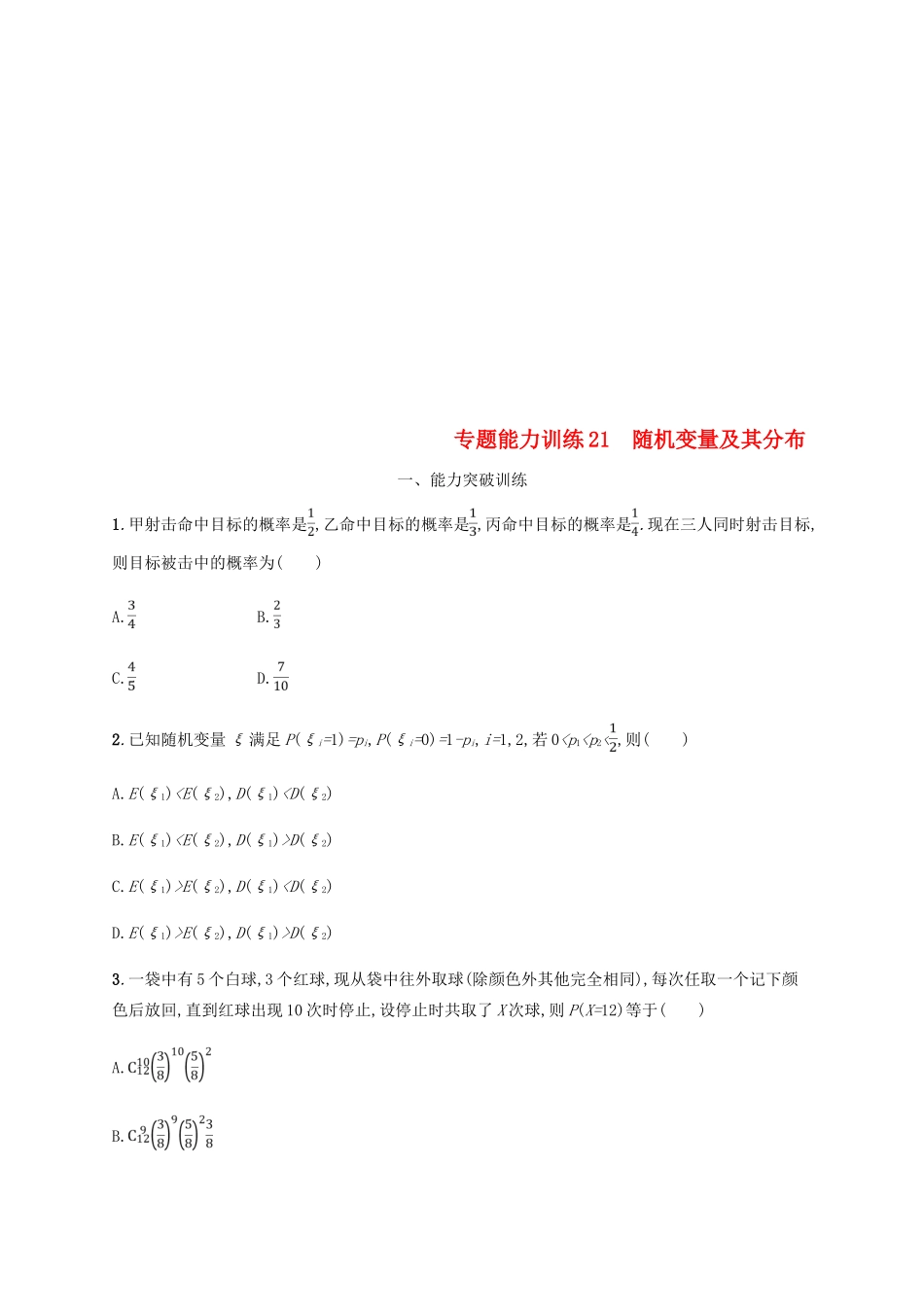 （新课标）天津市高考数学二轮复习 专题能力训练21 随机变量及其分布 理-人教版高三全册数学试题_第1页