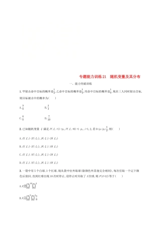 （新课标）天津市高考数学二轮复习 专题能力训练21 随机变量及其分布 理-人教版高三全册数学试题