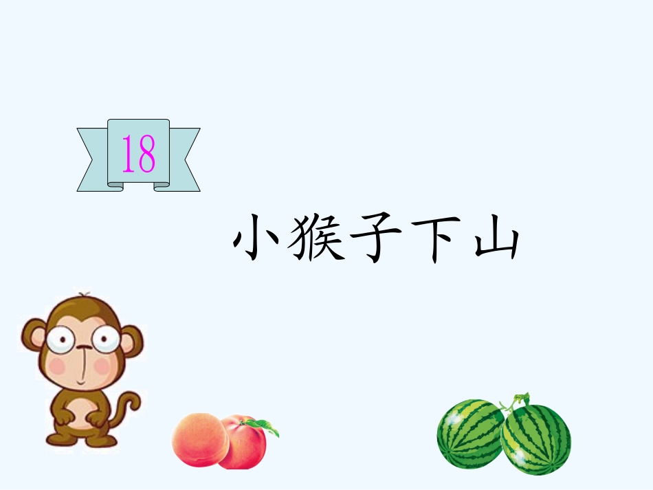 (部编)人教语文2011课标版一年级下册18-小猴子下山-(2)_第1页