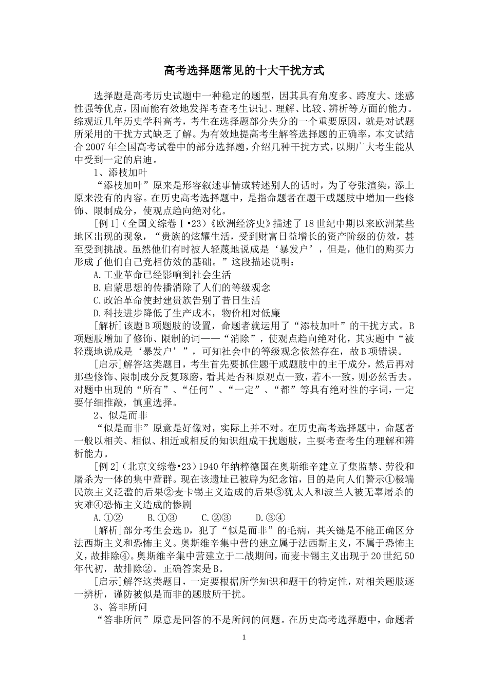 高考选择题常见的十大干扰方式_第1页