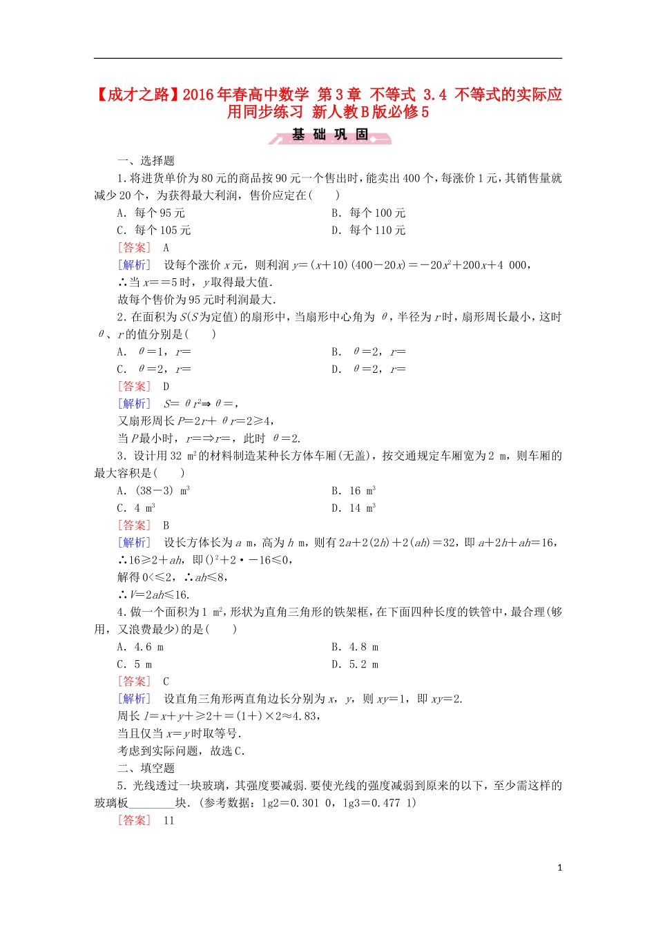 高中数学 第3章 不等式 3.4 不等式的实际应用同步练习 新人教B版必修5-新人教B版高二必修5数学试题_第1页