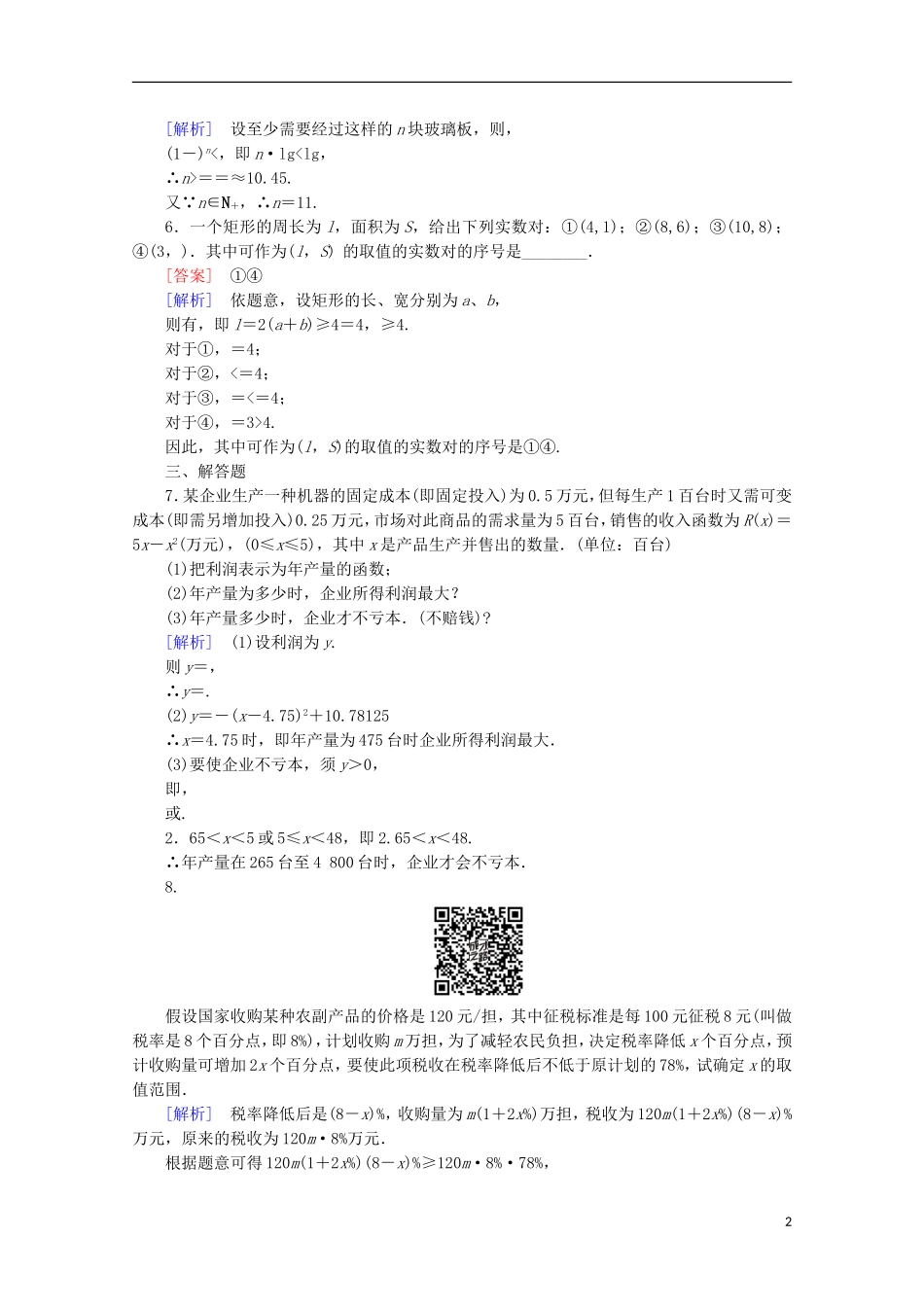 高中数学 第3章 不等式 3.4 不等式的实际应用同步练习 新人教B版必修5-新人教B版高二必修5数学试题_第2页