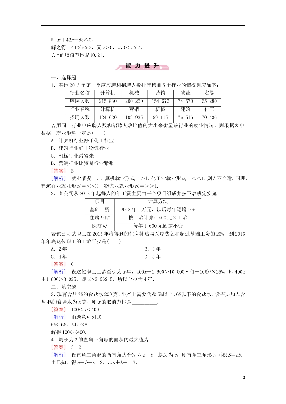高中数学 第3章 不等式 3.4 不等式的实际应用同步练习 新人教B版必修5-新人教B版高二必修5数学试题_第3页
