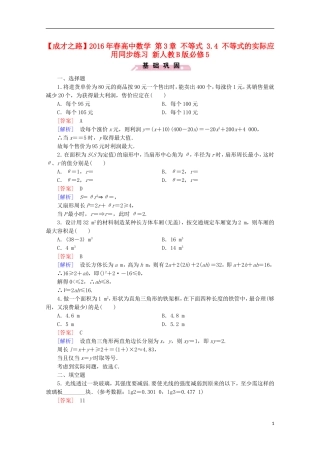 高中数学 第3章 不等式 3.4 不等式的实际应用同步练习 新人教B版必修5-新人教B版高二必修5数学试题