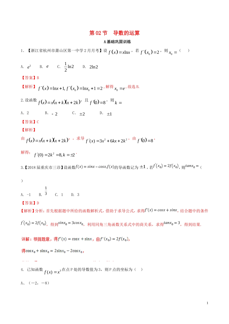 （浙江专版）高考数学一轮复习 专题3.2 导数的运算（练）-人教版高三全册数学试题_第1页