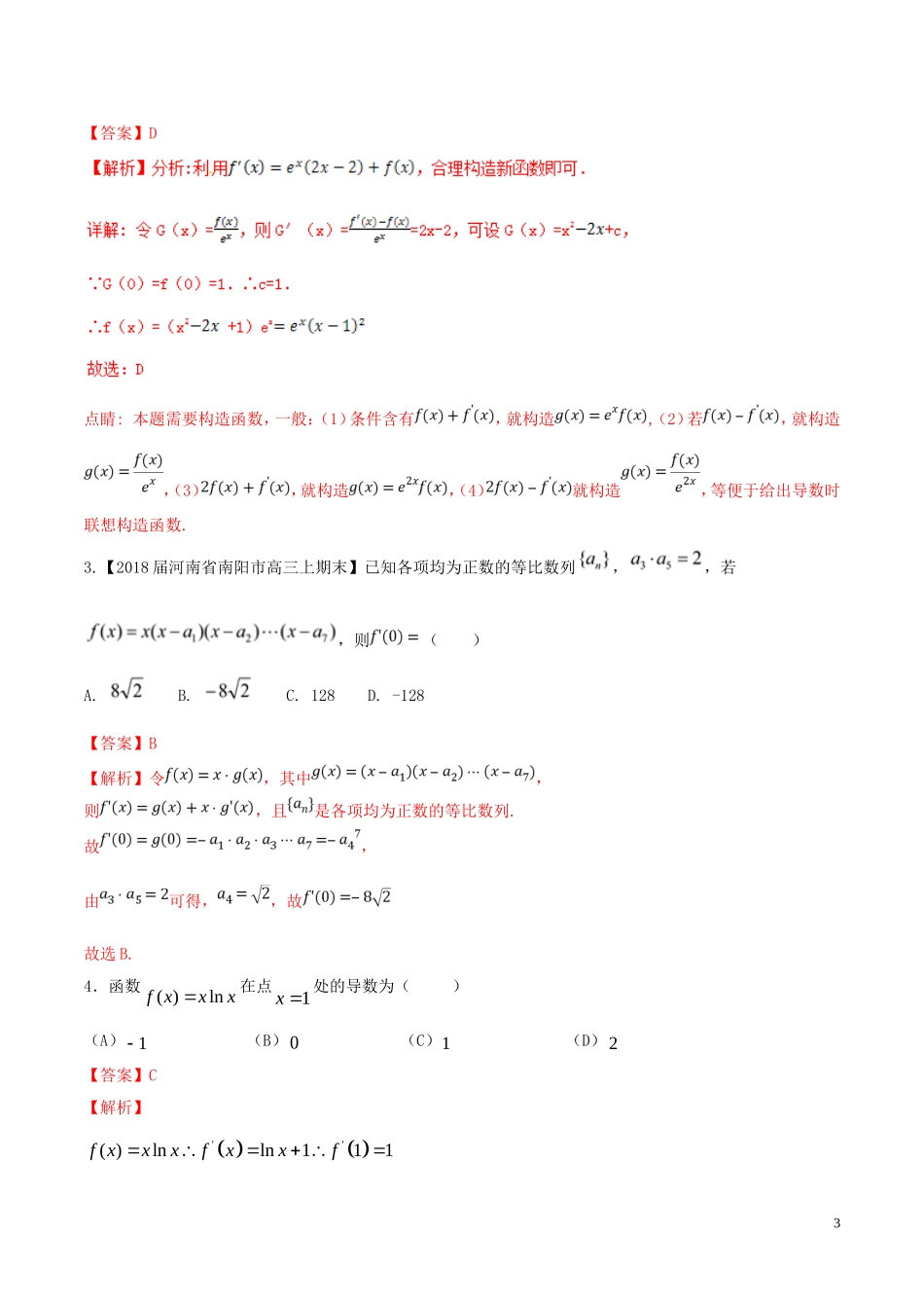 （浙江专版）高考数学一轮复习 专题3.2 导数的运算（练）-人教版高三全册数学试题_第3页