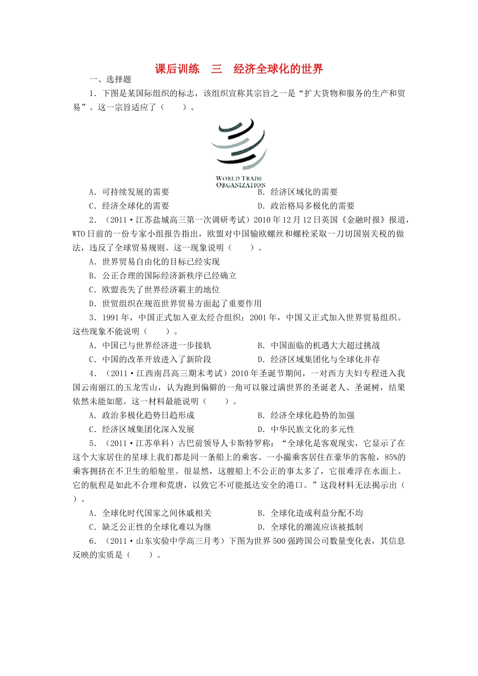 高中历史 专题八 当今世界经济的全球化趋势 三 经济全球化的世界课后训练 人民版必修2-人民版高一必修2历史试题_第1页