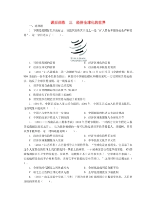 高中历史 专题八 当今世界经济的全球化趋势 三 经济全球化的世界课后训练 人民版必修2-人民版高一必修2历史试题