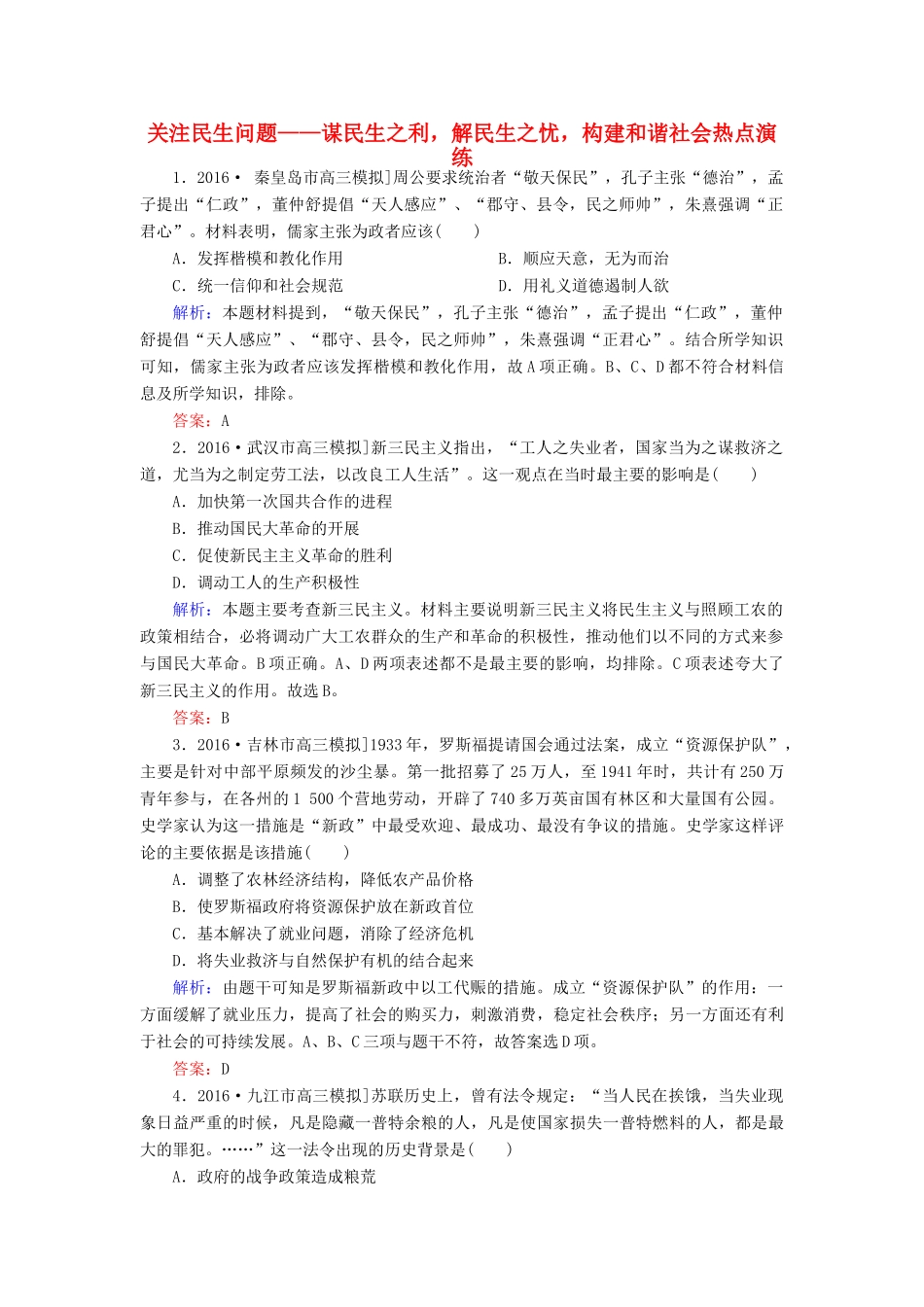 高考历史二轮复习 第二部分 考前增分策略 2.6.4 关注民生问题——谋民生之利，解民生之忧，构建和谐社会热点演练-人教版高三全册历史试题_第1页