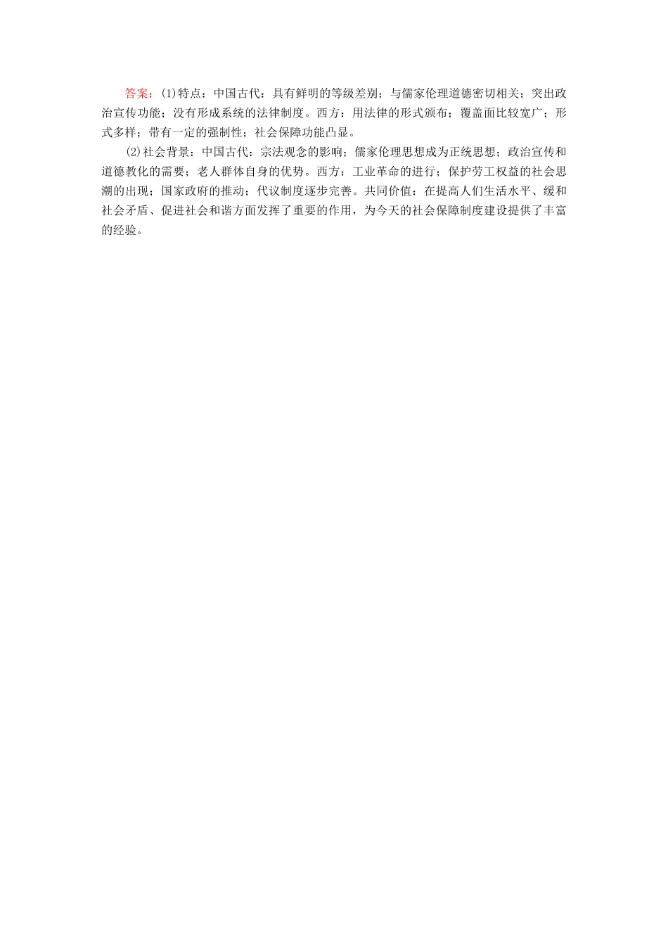高考历史二轮复习 第二部分 考前增分策略 2.6.4 关注民生问题——谋民生之利，解民生之忧，构建和谐社会热点演练-人教版高三全册历史试题_第3页