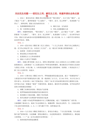高考历史二轮复习 第二部分 考前增分策略 2.6.4 关注民生问题——谋民生之利，解民生之忧，构建和谐社会热点演练-人教版高三全册历史试题